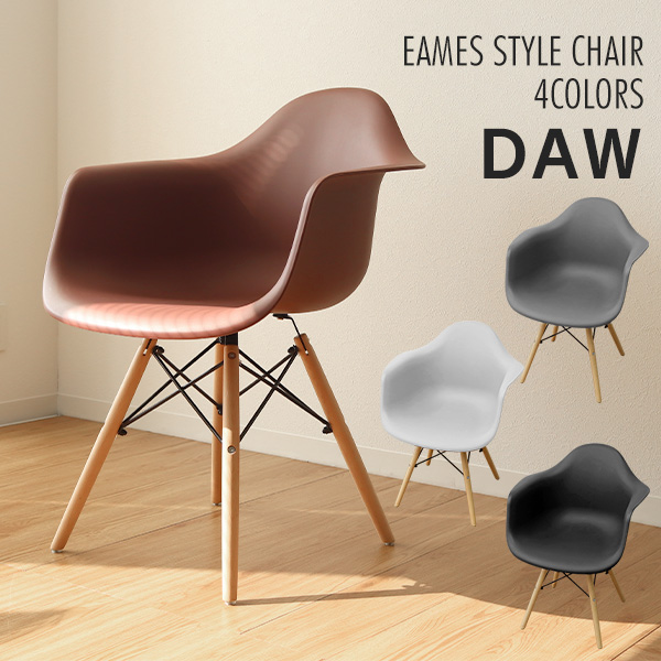 イームズ アームシェルチェア ドゥエル リプロダクト 【セット割引