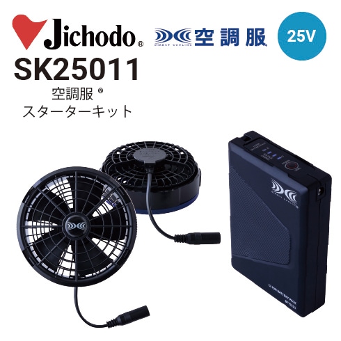 空調服 SK25011 ファンバッテリーセット(25Vバッテリー・ワンタッチ
