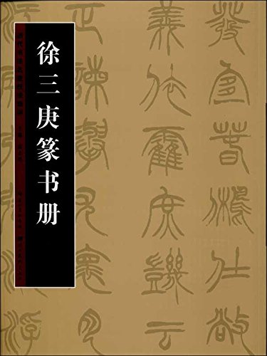 徐三庚篆書冊 歴代書法名跡技法選講 中国語書道/徐三庚篆书册