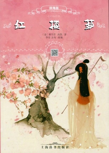 紅楼夢 小学生新課標必読文庫 スマホで聴くピンイン付き中国語絵本