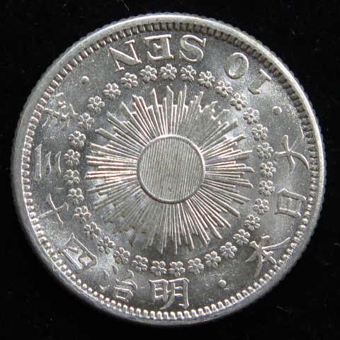 近代銭】 旭日10銭銀貨 明治43年 （完全未使用） | 日本銭,近代銭