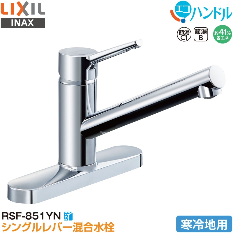 ユアサプライムス.com｜LIXIL INAX シングルレバー混合水栓 RSF-851YN