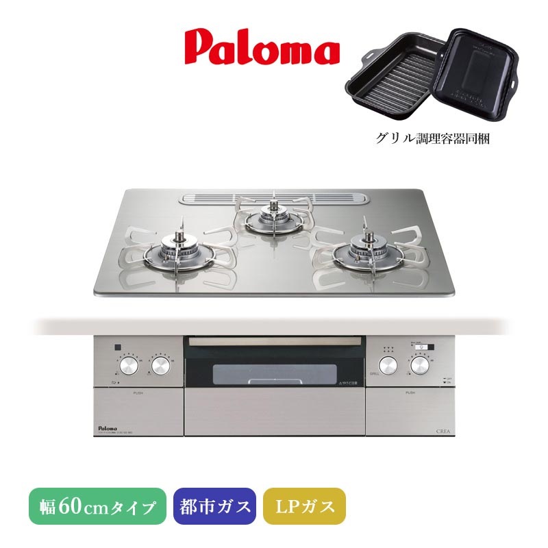 ユアサプライムス.com｜パロマ ビルトインコンロ クレア 60cm シャイン