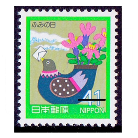 ふみの日 1989年 41円額面 | ふみの日 | 切手の専門店・ネット通販