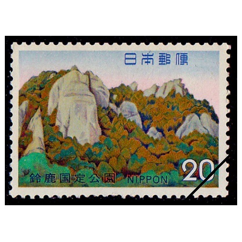国定公園】 鈴鹿 羽黒山 | 国立・国定公園,国定公園 | 切手の専門店