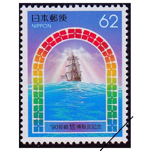 90長崎旅博覧会 長崎県 | ふるさと切手,1990年発行 | 切手の専門