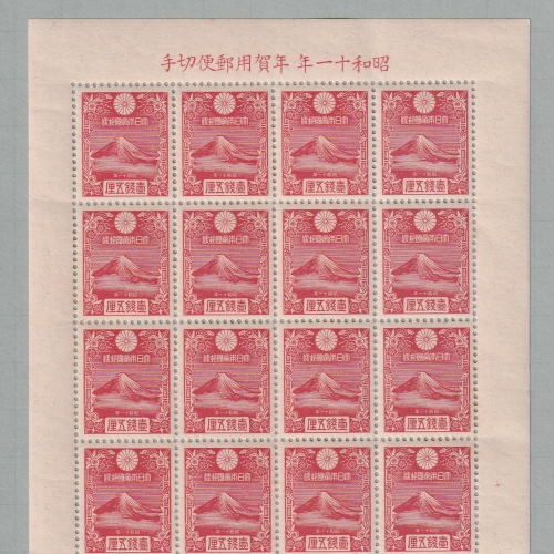 □現品画像□ 年賀切手 昭和11年用 渡辺崋山の富士 20面シート 普通品
