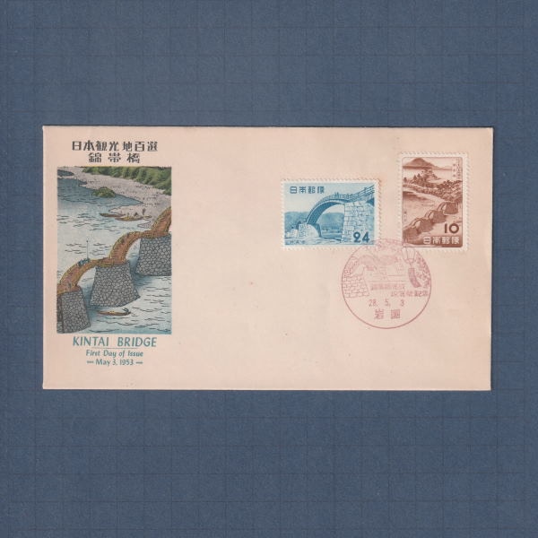 □現品画像□ 観光地百選シリーズ 錦帯橋 初日カバー 並品 | 初日