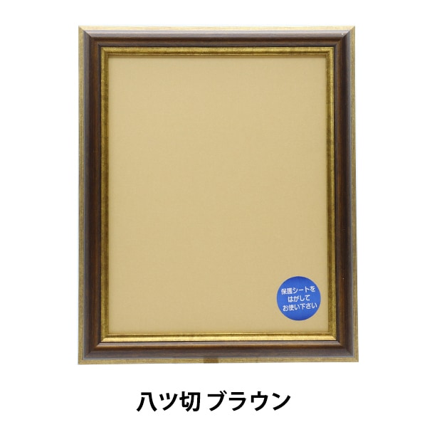 額 『水彩縁 MH-E05J ブラウン スタンダードサイズ 八ツ切』 ORIGIN