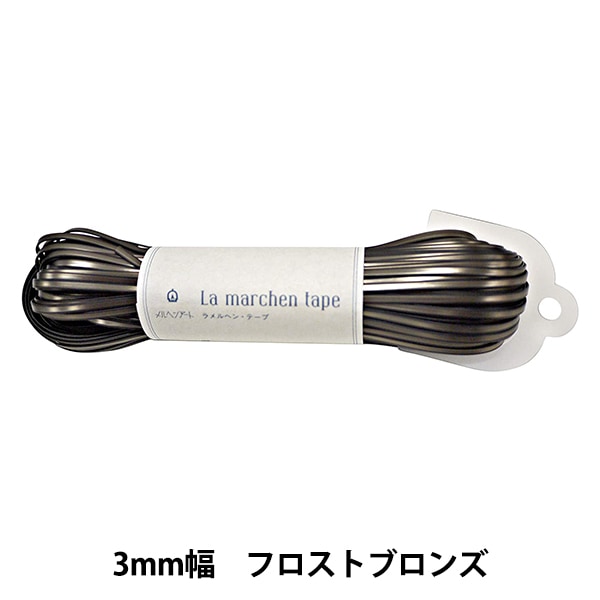 手芸テープ 『ラ メルヘン・テープ 3mm 50m フロストブロンズ