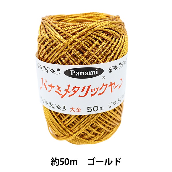 手芸糸 『メタルコード 細 ゴールド』 Panami パナミ タカギ繊維 毛糸_