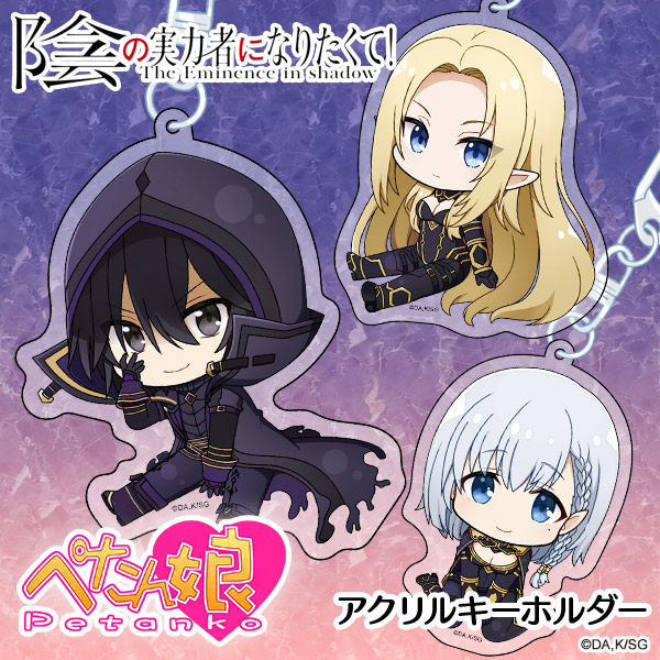 陰の実力者になりたくて！ ぺたん娘アクリルキーホルダー vol.1 全10種