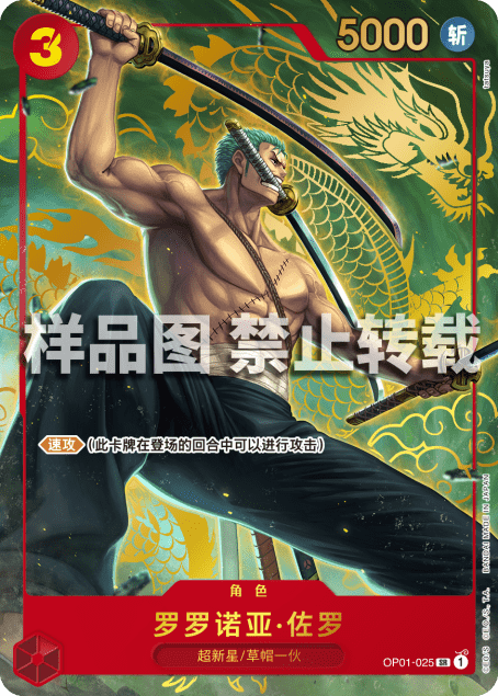 中国語版〉ロロノア・ゾロ「SR」(赤)[OP01-025]《1st ANNIVERSARY SET