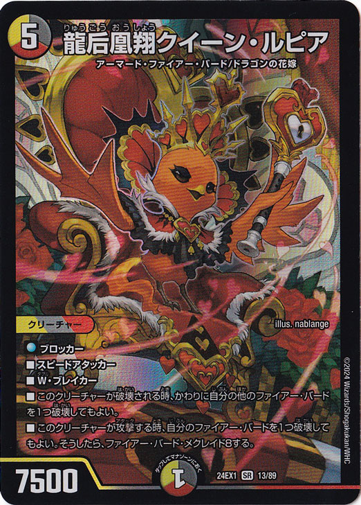 龍后凰翔クイーン・ルピア [24EX1] SR 13/89｜デュエル・マスターズ