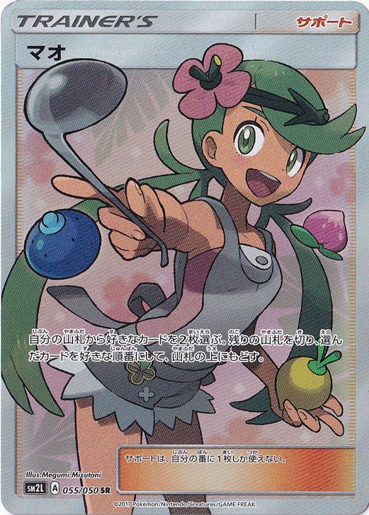 マオ(SR)[sm2L]の価格・値段と買取相場 - ポケカジラ