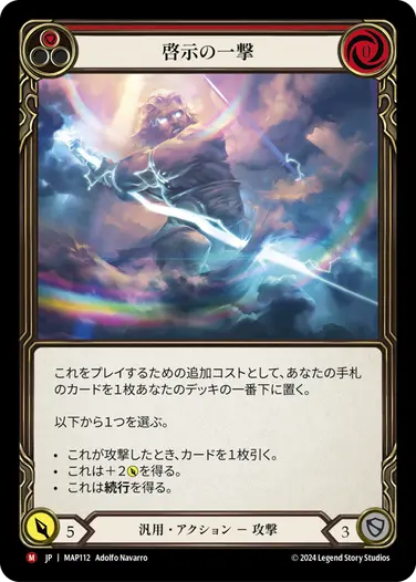 JP】[汎用] 啓示の一撃/Enlightened Strike (赤)「M」〔MAP112