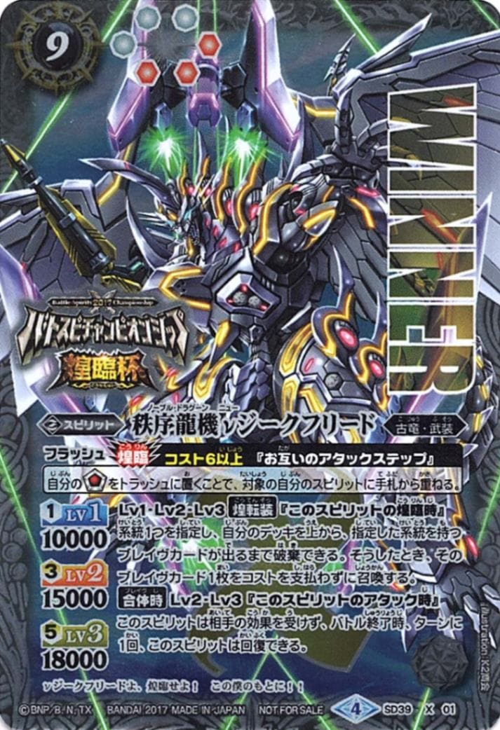 X】秩序龍機νジークフリード（WINNER）《SD39-X01》