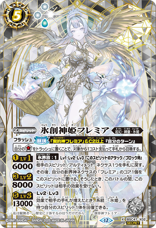 X】氷創神姫フレミア（SECRET）《BSC47-X02》