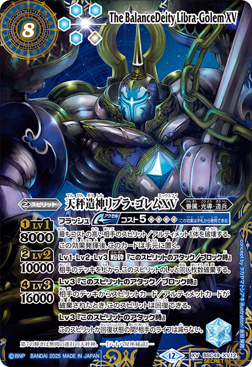 XV】天秤造神リブラ・ゴレムXV（星座SECRET）《BSC49-XV12》
