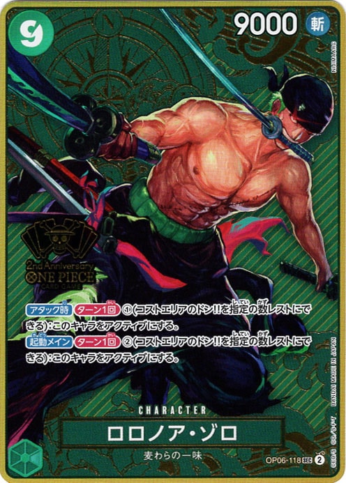 SEC】ロロノア・ゾロ（2nd ANNIVERSARY SET）《OP06-118