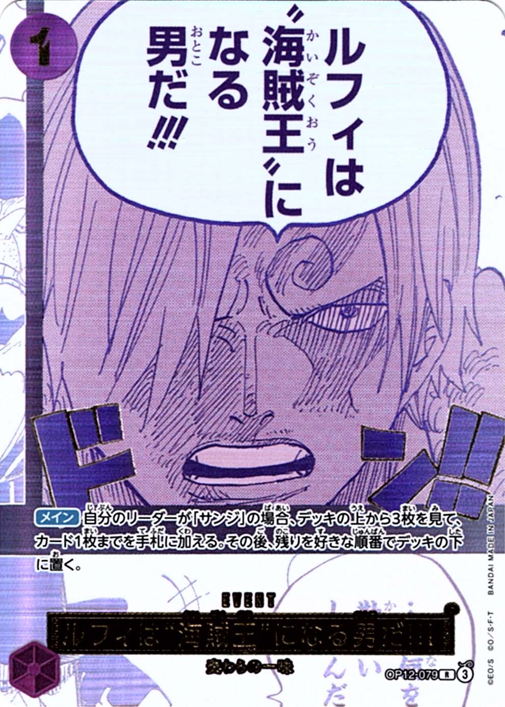 R】ルフィは“海賊王”になる男だ!!![サンジ]（3rd ANNIVERSARY SET