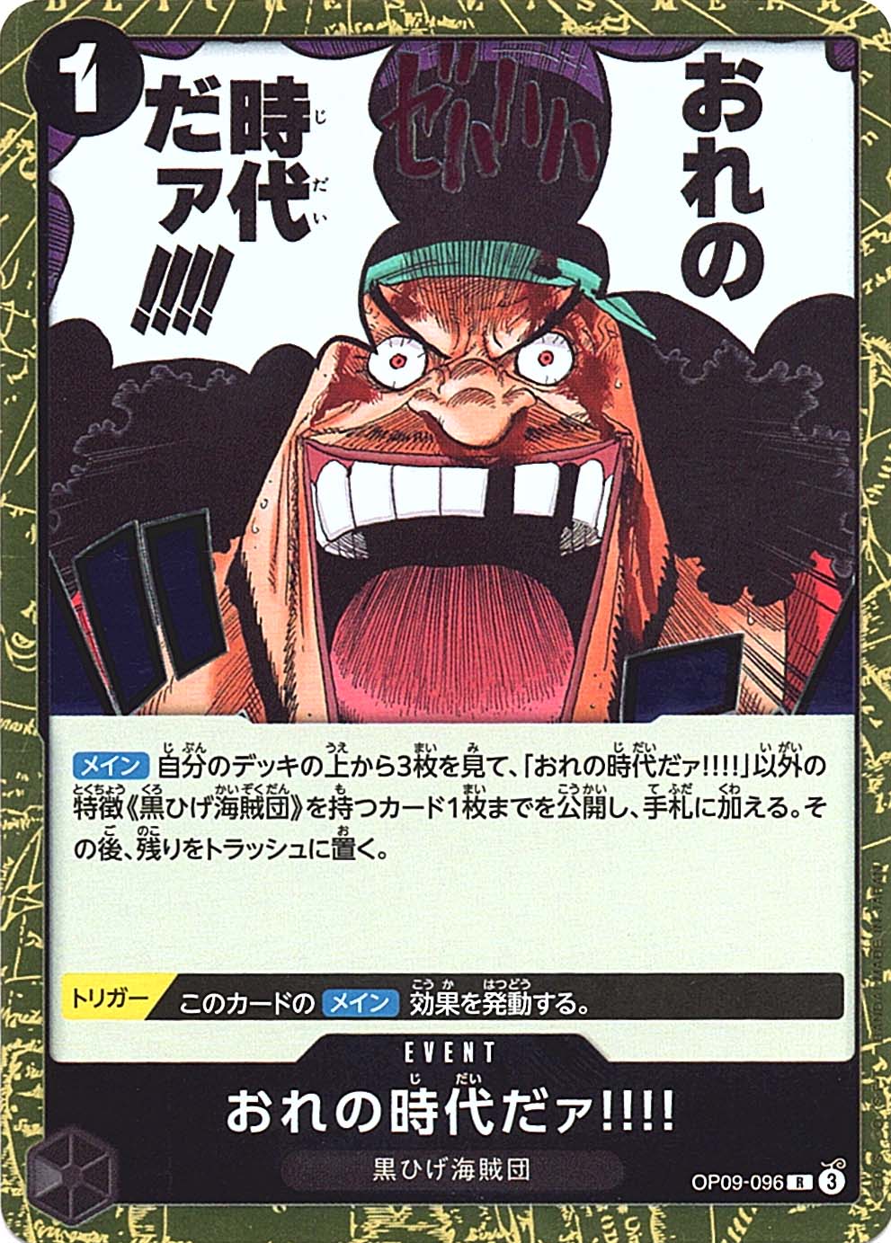 R】おれの時代だァ!!!!《OP09-096》 | ブースターパック,OP-09 新た