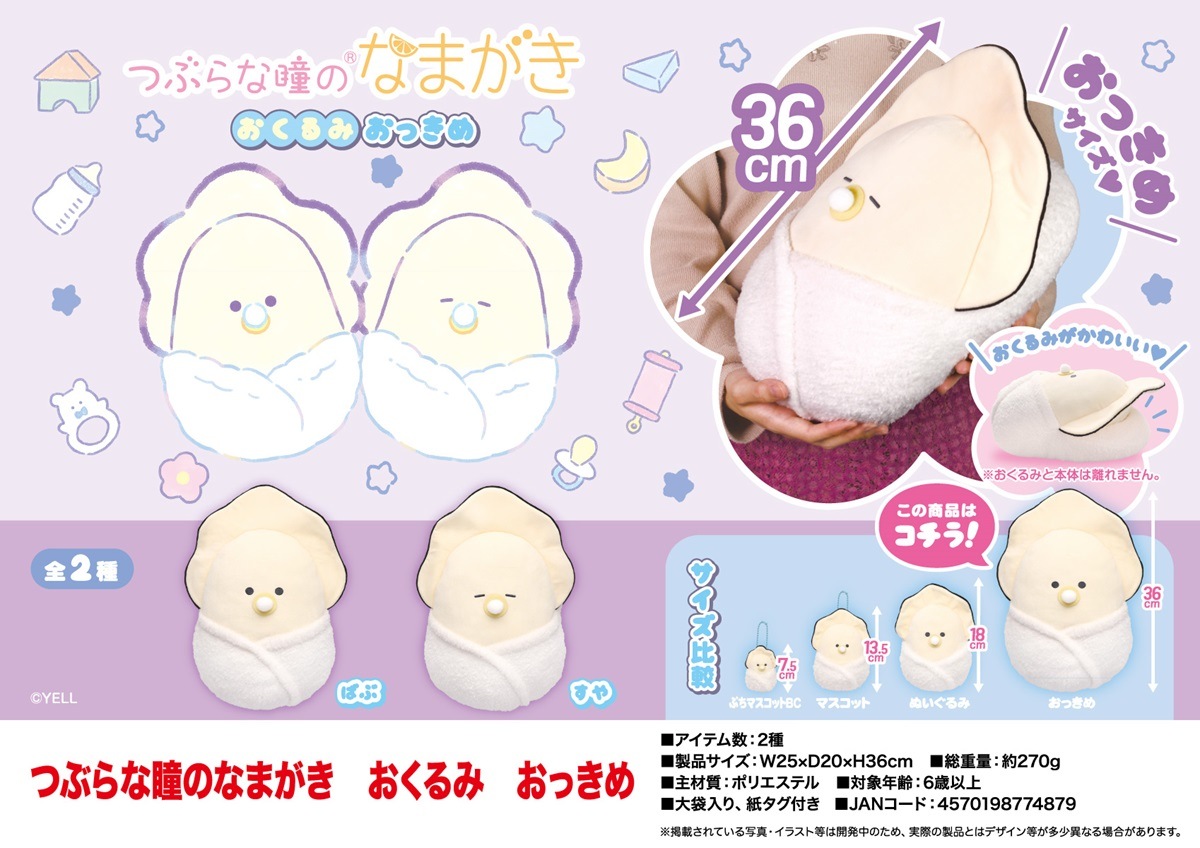 ぬいぐるみ」つぶらな瞳のなまがき おくるみ おっきめ（30個入