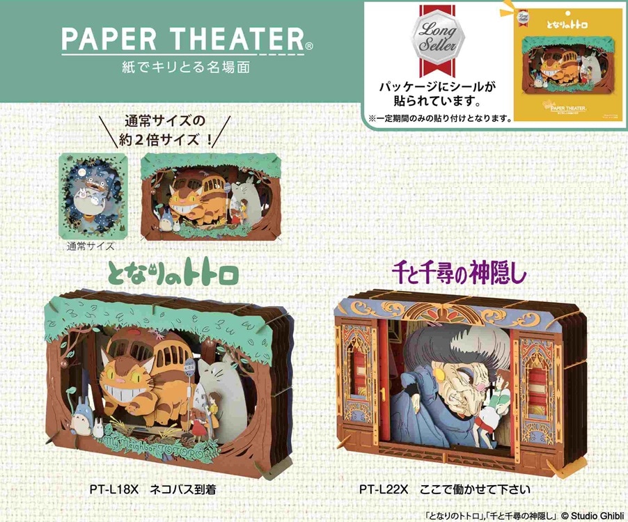 ジブリ」ペーパーシアター となりのトトロ/千と千尋の神隠し PT-L18X