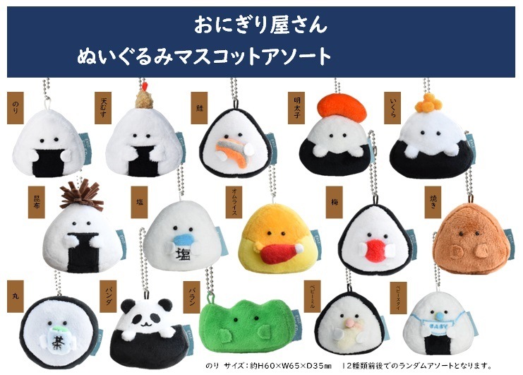 おにぎり屋さん ぬいぐるみマスコットアソート（60個入） | マスコット