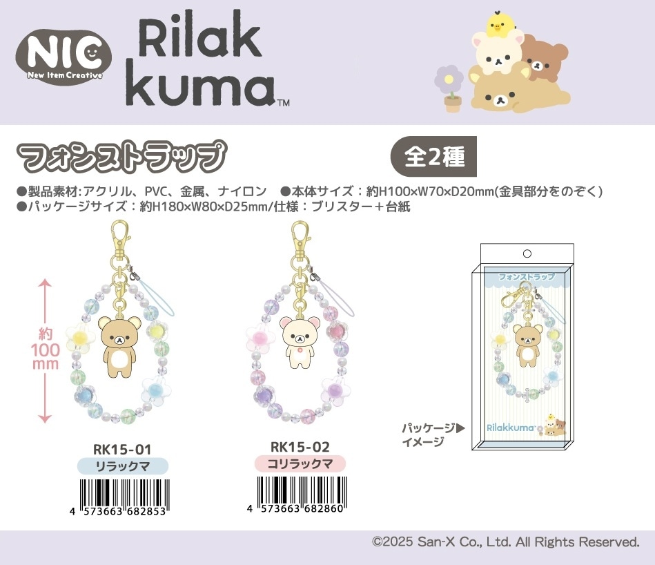 NIC」「サンエックス」リラックマ フォンストラップ（20個入