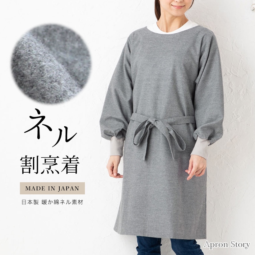 ネル2WAY割烹着 | レディースエプロン,割烹着,無地 | エプロン専門店