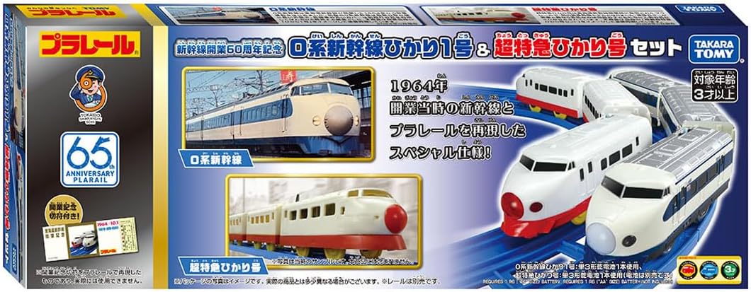 新幹線開業60周年記念 0系新幹線ひかり1号 ＆ 超特急ひかり号セット