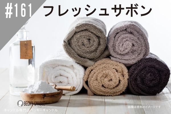 ◇【香料】NEW#161 フレッシュサボン/ fresh sabon