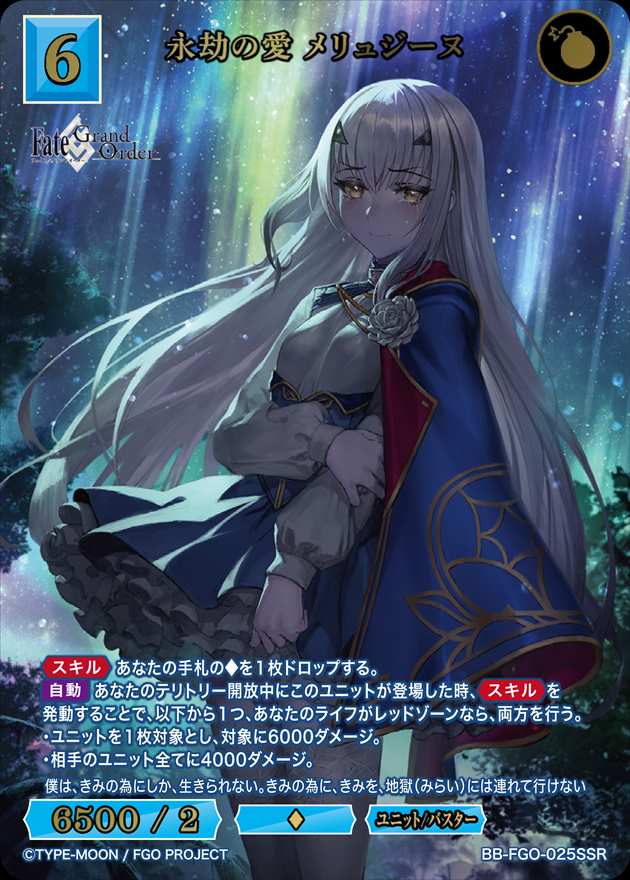 永劫の愛 メリュジーヌ[SSR](BB-FGO-025) | すべての商品 | Bee本舗