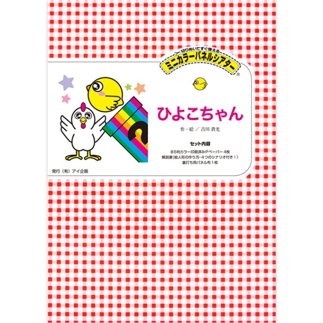 8590-1112)ﾐﾆｶﾗｰﾊﾟﾈﾙｼｱﾀｰ「パネルでマジック ひよこちゃん」 | すべて