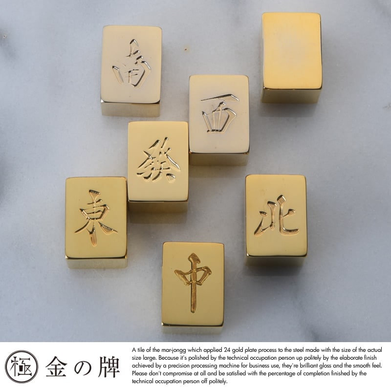 極 金の牌 24金メッキ 麻雀牌 字牌1牌 麻雀牌 高級麻雀 グッズ/麻雀
