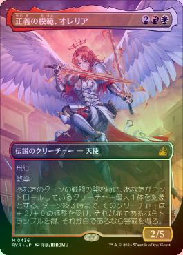 MTG foil 英語版 正義の模範、オレリア ボーダーレス版 ① マット仕様