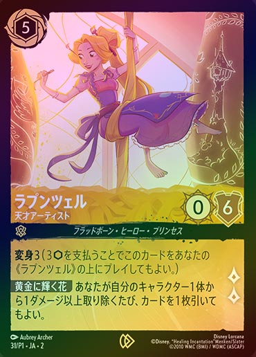 FOIL》ラプンツェル - 天才アーティスト[P][アンバー]（プロモ