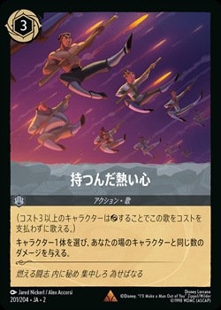 持つんだ熱い心[R][スティール]（2nd） | ロルカナ Disney LORCANA