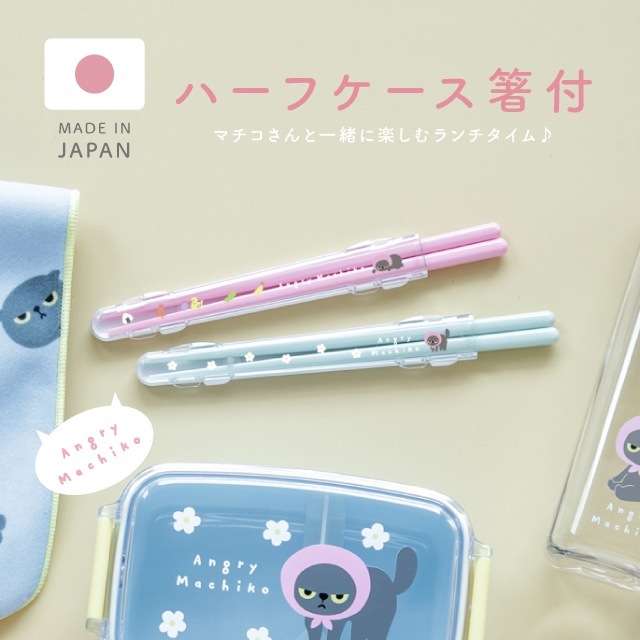 有料ギフトラッピング対応商品】ハーフケース箸付 アングリーマチコ