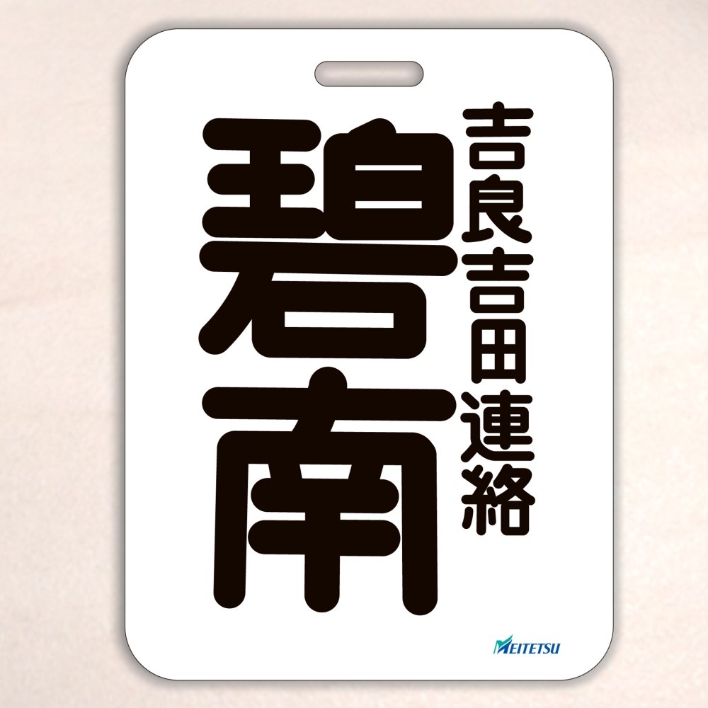 名古屋鉄道） ◇【受注販売】レプリカ系統板 （一般板） 片面仕上げ