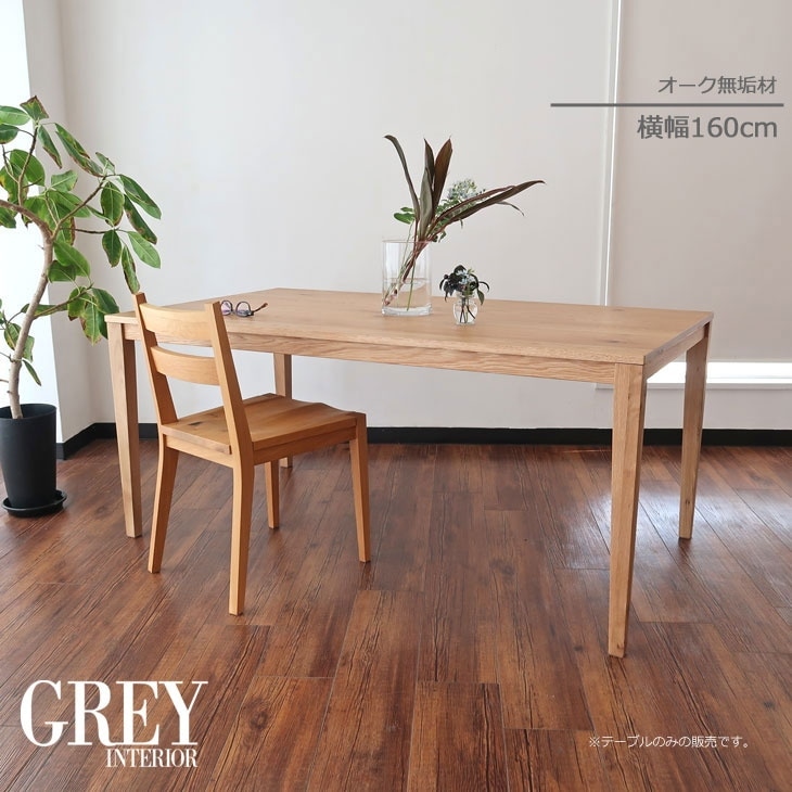 ダイニングテーブル 幅160 無垢 オーク材 ウレタン シンプル 天然木