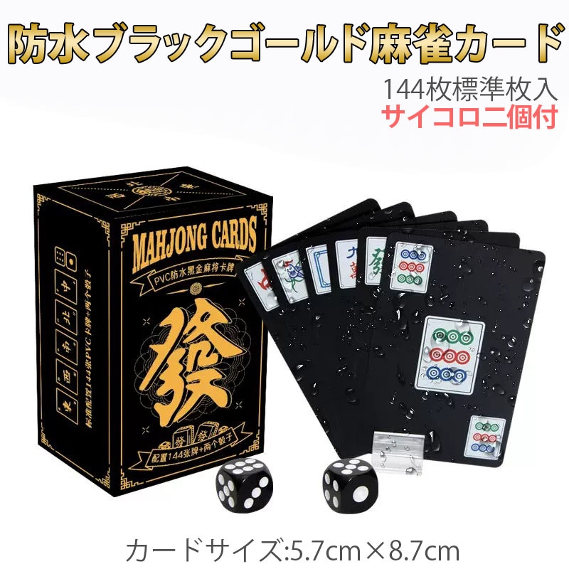 麻雀トランプ 黒色 ブラック 麻雀ポーカーカード mahjong cards ゲーム