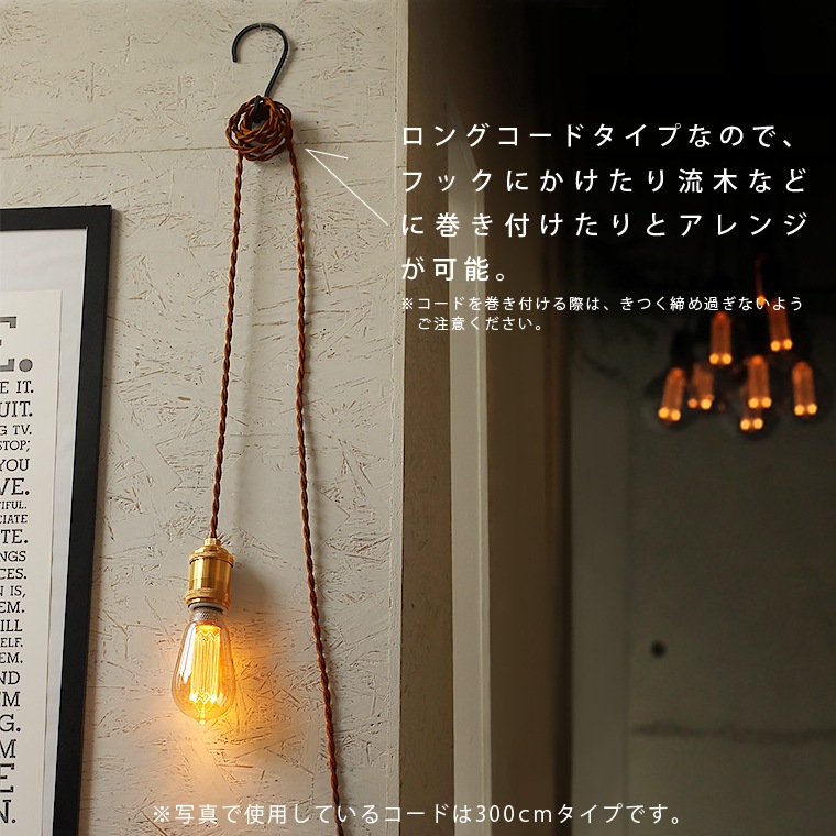E26ブラスソケットペンダントライト300cm | 照明器具,ソケット