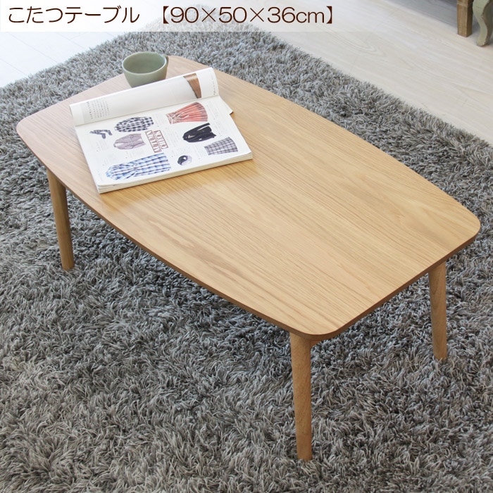こたつテーブル エルフィ オーク 幅90×奥50×高さ36cm 石英管ファンレス