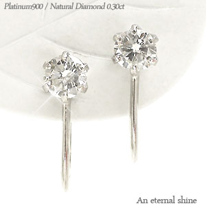 ダイヤモンド イヤリング ダイヤ 0.3ct プラチナ900 一粒ダイヤ