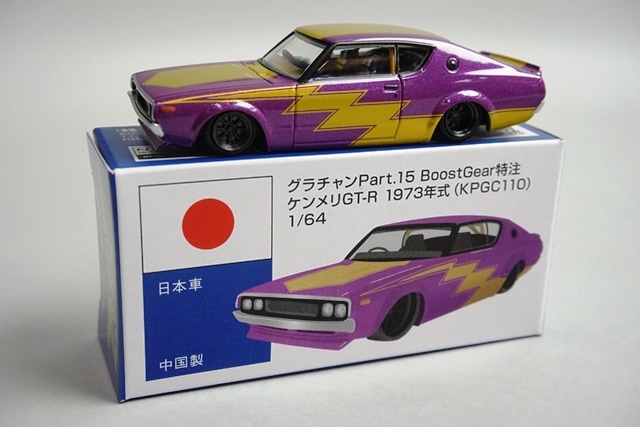 新品 アオシマ 1/64 グラチャン15弾 ケンメリGT-R 1973年式（KPGC110