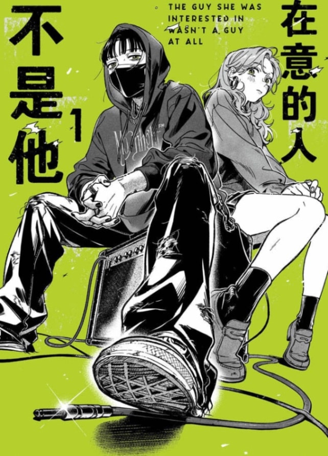 気になってる人が男じゃなかった 1巻 中国語版 特典付き【予約