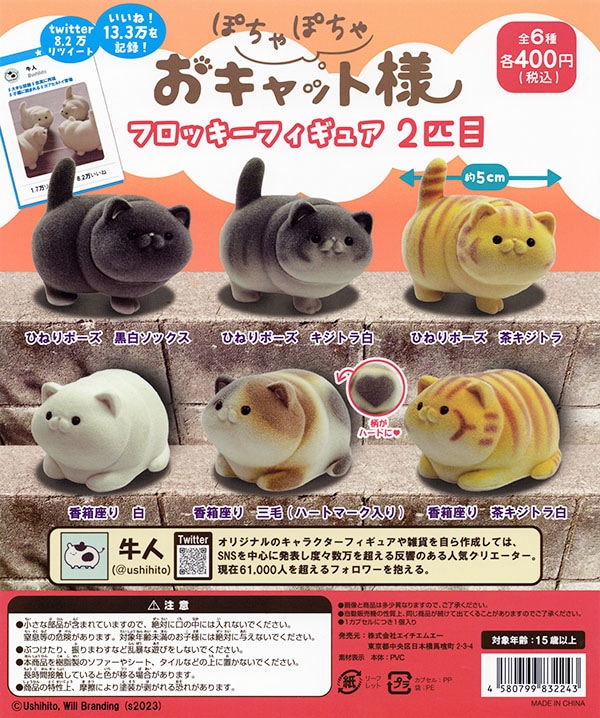 牛人のぽちゃぽちゃおキャット様 フロッキーフィギュア 2匹目 全6種