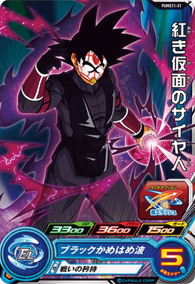 PUMS11-31 紅き仮面のサイヤ人 | ドラゴンボールヒーローズ,スーパー